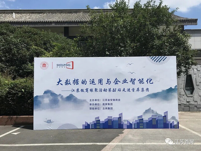 大數(shù)據(jù)的運(yùn)用與企業(yè)智能化——江蘇徽商緣聚活動第81站走進(jìn)首屏集團(tuán)成功舉辦！