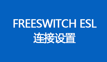 FREESWITCH ESl 連接